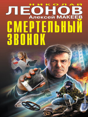 cover image of Смертельный звонок